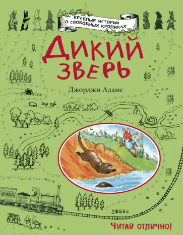Джорджи Адамс - Дикий зверь обложка книги