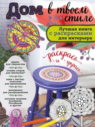Дом в твоем стиле. Лучшая книга с раскрасками для интерьера обложка книги