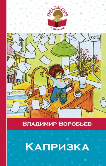 Владимир Воробьев - Капризка обложка книги