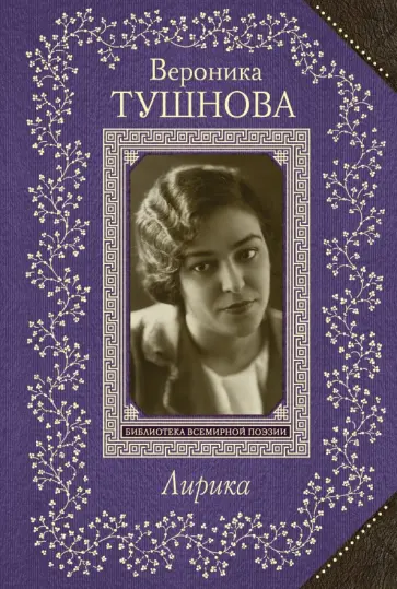 Вероника Тушнова - Лирика Вероника Тушнова - Лирика обложка книги