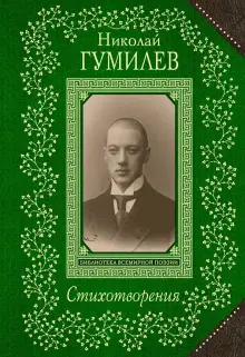 Книга: "Стихотворения" - Николай Гумилев. Купить книгу, читать рецензии ...
