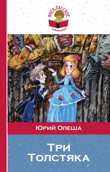 Юрий Олеша - Три Толстяка обложка книги