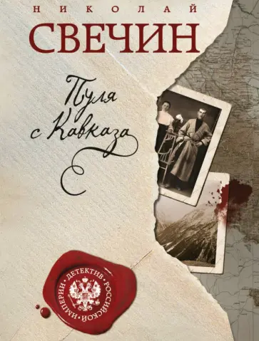Николай Свечин - Пуля с Кавказа обложка книги