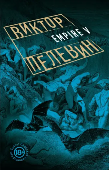 Виктор Пелевин - Empire V обложка книги