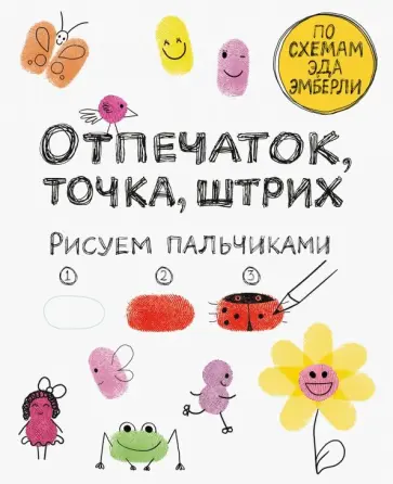 Илона Молнар - Отпечаток, точка, штрих. Рисуем пальчиками обложка книги