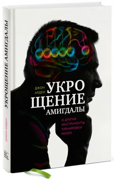 Джон Арден - Укрощение амигдалы и другие инструменты тренировки мозга Джон Арден - Укрощение амигдалы и другие инструменты тренировки мозга обложка книги