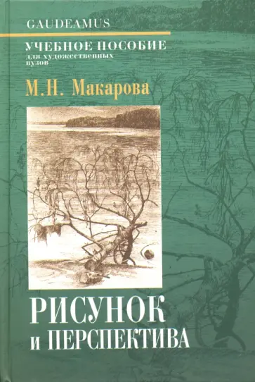 Маргарита Макарова - Рисунок и перспектива. Теория и практика. Учебное пособие обложка книги