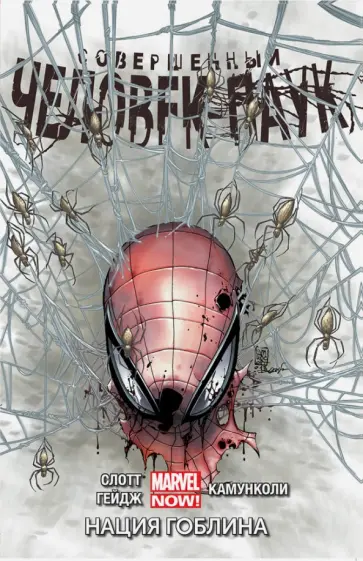 Слотт, Гейдж - Совершенный Человек-паук. Том 6. Нация Гоблина Слотт, Гейдж - Совершенный Человек-паук. Том 6. Нация Гоблина обложка книги