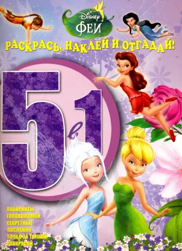 Феи. Раскрась, наклей и отгадай 5 в 1 (№1601) обложка книги