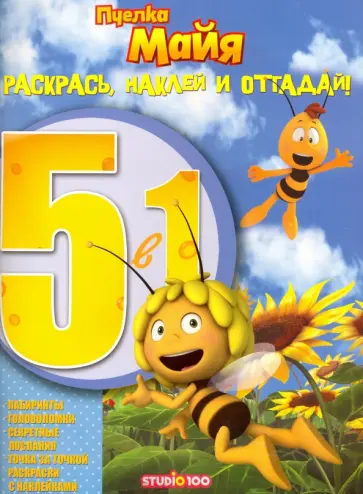 Пчелка Майя. Раскрась, наклей и отгадай 5 в 1 (№1604) обложка книги