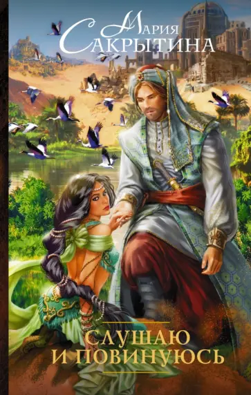 Мария Сакрытина - Слушаю и повинуюсь обложка книги