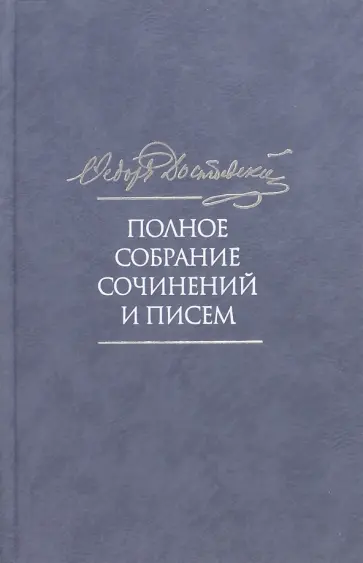 Федор Достоевский - Полное собрание сочинений и писем в 35-ти томах. Том 6. Преступление и наказание обложка книги