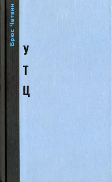 Брюс Чатвин - "Утц" и другие истории из мира искусств Брюс Чатвин - "Утц" и другие истории из мира искусств обложка книги