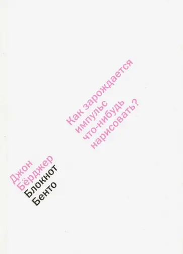 Джон Берджер - Блокнот Бенто. Как зарождается импульс что-нибудь нарисовать? Джон Берджер - Блокнот Бенто. Как зарождается импульс что-нибудь нарисовать? обложка книги