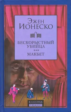 Эжен Ионеско - Бескорыстный убийца. Макбет обложка книги