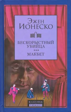 Бескорыстный убийца. Макбет