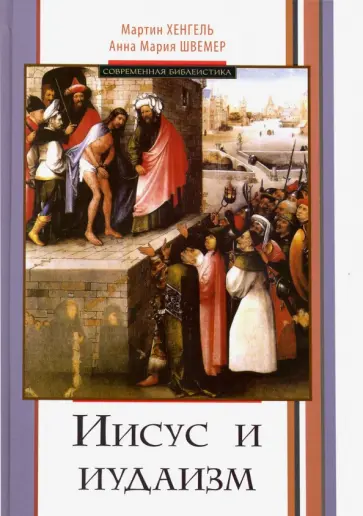 Хенгель, Швемер - Иисус и иудаизм обложка книги