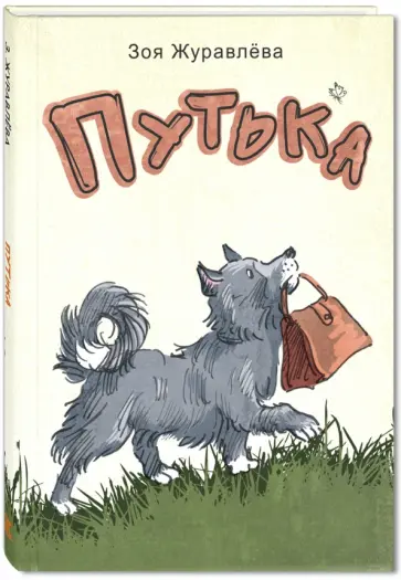 Зоя Журавлева - Путька Зоя Журавлева - Путька обложка книги
