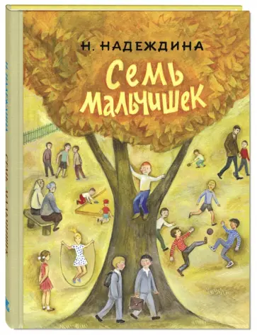 Надежда Надеждина - Семь мальчишек Надежда Надеждина - Семь мальчишек обложка книги
