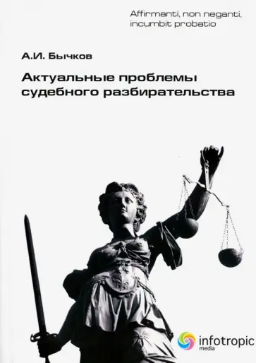 Александр Бычков - Актуальные проблемы судебного разбирательства обложка книги