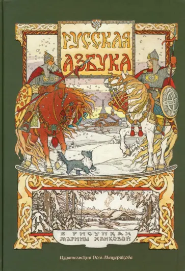 Русская азбука в рисунках Марины Ханковой обложка книги