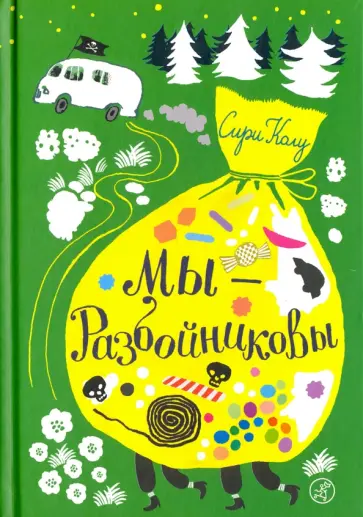 Сири Колу - Мы – Разбойниковы Сири Колу - Мы – Разбойниковы обложка книги