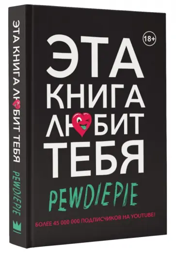 (PewDiePie) Чельберг - PewDiePie. Эта книга любит тебя обложка книги