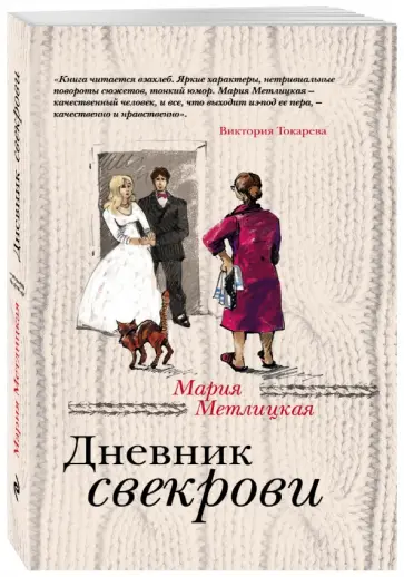 Мария Метлицкая - Дневник свекрови обложка книги