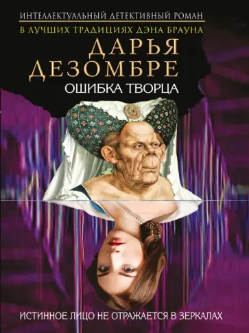 Дарья Дезомбре - Ошибка Творца обложка книги