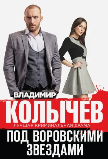 Владимир Колычев - Под воровскими звездами обложка книги