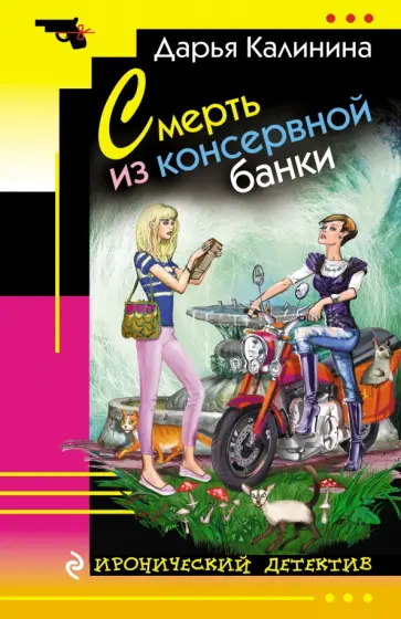Дарья Калинина - Смерть из консервной банки обложка книги