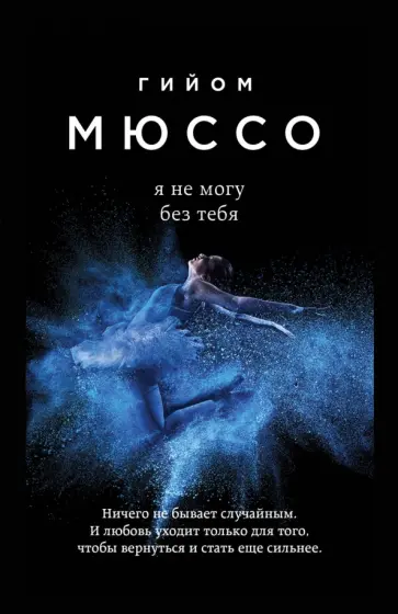 Гийом Мюссо - Я не могу без тебя обложка книги