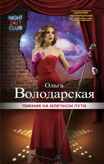 Ольга Володарская - Пикник на Млечном пути Ольга Володарская - Пикник на Млечном пути обложка книги