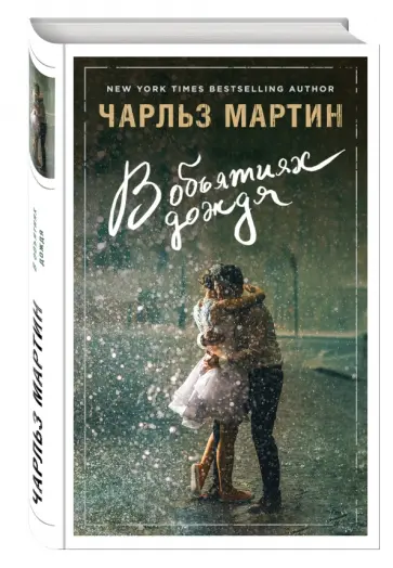 Чарльз Мартин - В объятиях дождя обложка книги