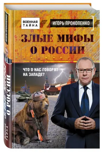 Игорь Прокопенко - Злые мифы о России. Что о нас говорят на Западе? обложка книги