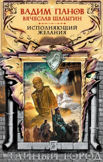 Панов, Шалыгин - Исполняющий желания обложка книги