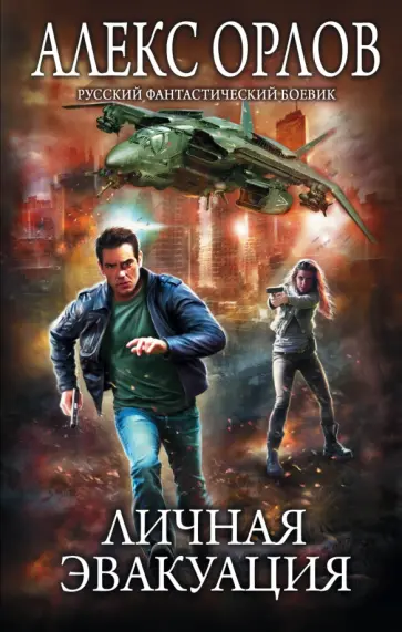 Алекс Орлов - Личная эвакуация обложка книги