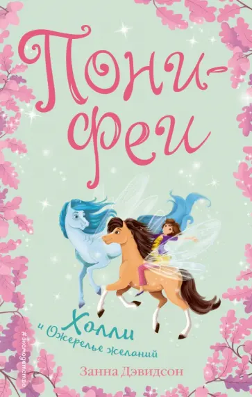 Занна Дэвидсон - Холли и ожерелье желаний обложка книги