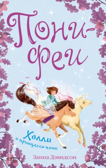 Занна Дэвидсон - Холли и принцесса пони обложка книги