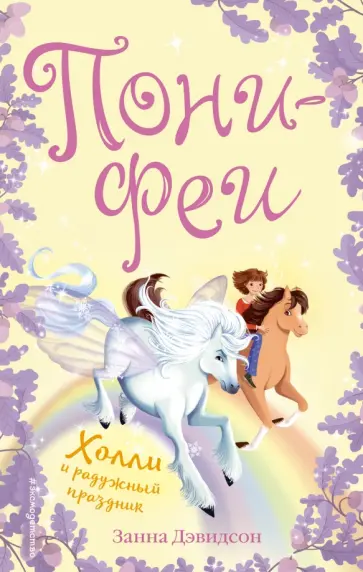 Занна Дэвидсон - Холли и радужный праздник обложка книги