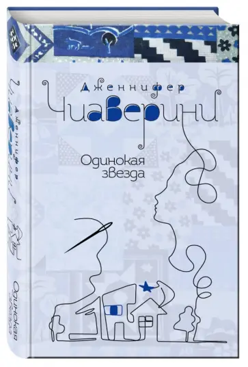 Дженнифер Чиаверини - Одинокая звезда Дженнифер Чиаверини - Одинокая звезда обложка книги