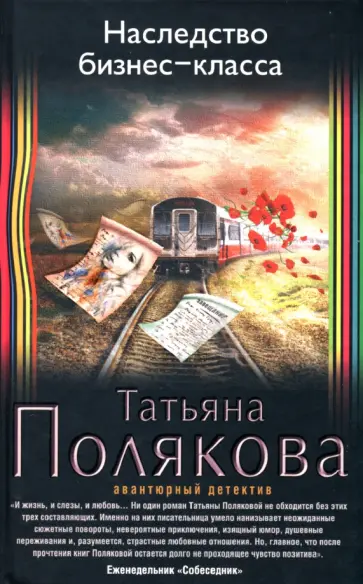 Татьяна Полякова - Наследство бизнес-класса обложка книги