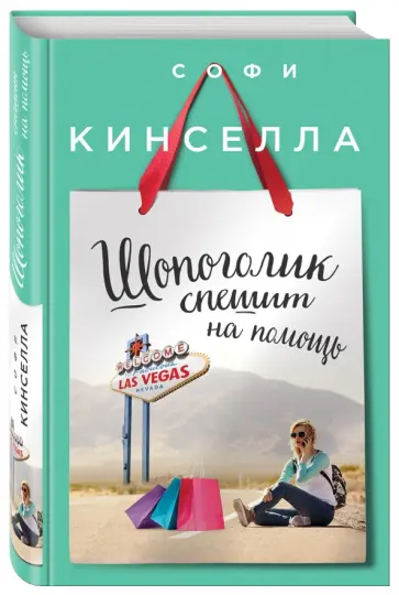 Софи Кинселла - Шопоголик спешит на помощь Софи Кинселла - Шопоголик спешит на помощь обложка книги