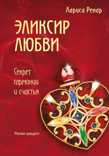 Лариса Ренар - Эликсир любви. Секрет гармонии и счастья Лариса Ренар - Эликсир любви. Секрет гармонии и счастья обложка книги