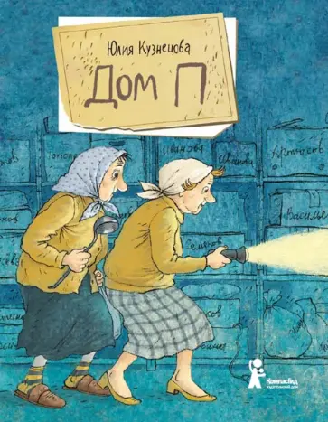 Юлия Кузнецова - Дом П (с автографом автора) Юлия Кузнецова - Дом П (с автографом автора) обложка книги