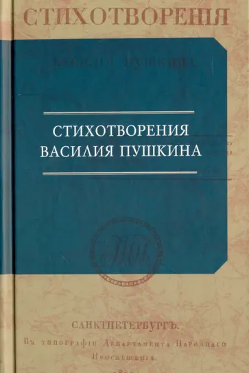 Василий Пушкин - Стихотворения Василия Пушкина Василий Пушкин - Стихотворения Василия Пушкина обложка книги