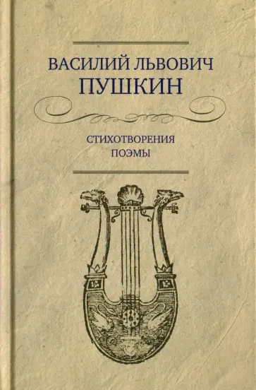 Василий Пушкин - Стихотворения. Поэмы Василий Пушкин - Стихотворения. Поэмы обложка книги