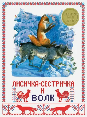 Лисичка-сестричка и волк обложка книги