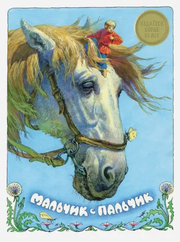 Мальчик с пальчик обложка книги