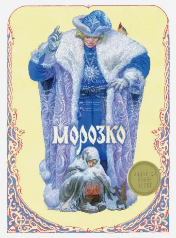 Морозко обложка книги